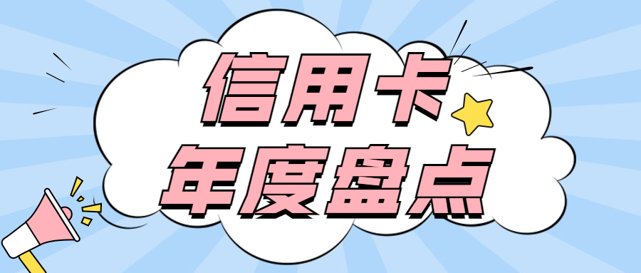 2021年，最值得拥有的信用卡盘点，千万不要错过