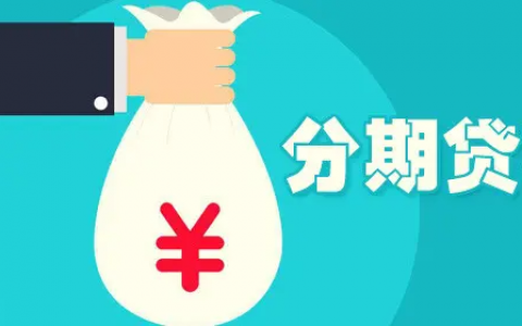 分期时间长的贷款平台，正规贷款分48期的