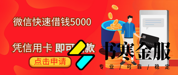 微信快速借钱5000,私人快速借款3000到5000