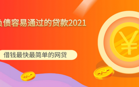 所有网贷被拒急需钱,高负债容易通过的贷款2021