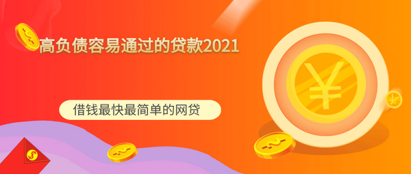 2021征信花100%可以借钱的，无视黑白100%秒下网贷