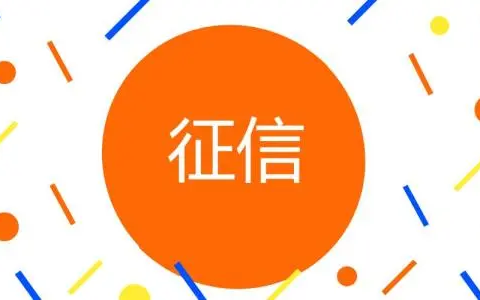 征信花了容易通过的贷款平台,小额贷款平台不上征信的