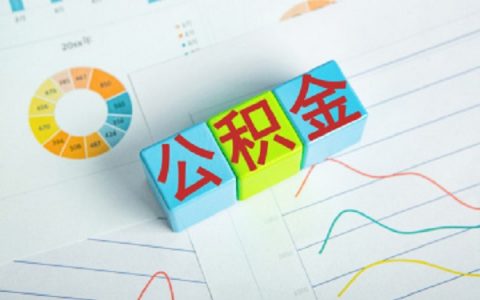 公积金贷款额度上限是多少，公积金最高能贷多少钱