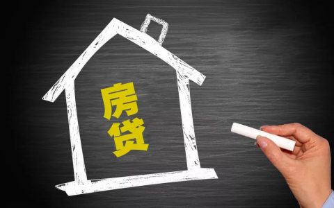 房子抵押贷款通过率高吗，提高房贷的通过率技巧