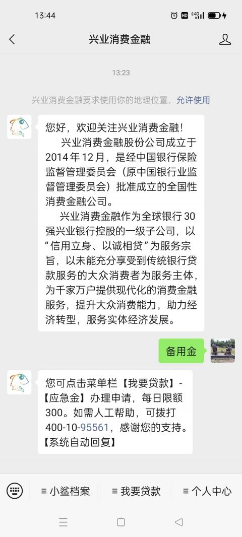 微信关注兴业消费金融备用金下款了300-1