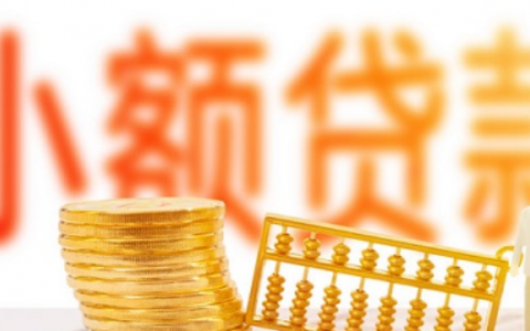 利息低的正规借钱平台，比较靠谱的小额贷款