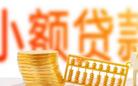 小额度借钱软件哪个靠谱安全？2021年好下款的网贷