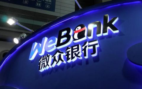 为什么开通微众银行还是限额20万？