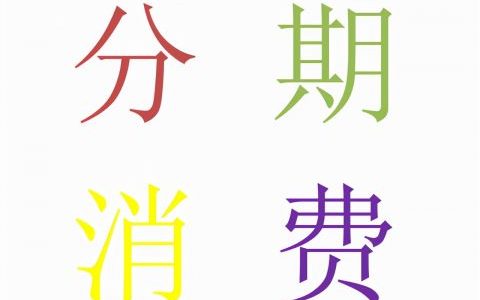 哪种贷款可以分期5年，5年以上的长期贷款平台