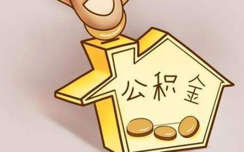 用公积金贷款买房有哪些好处，怎么用公积金贷款买房子