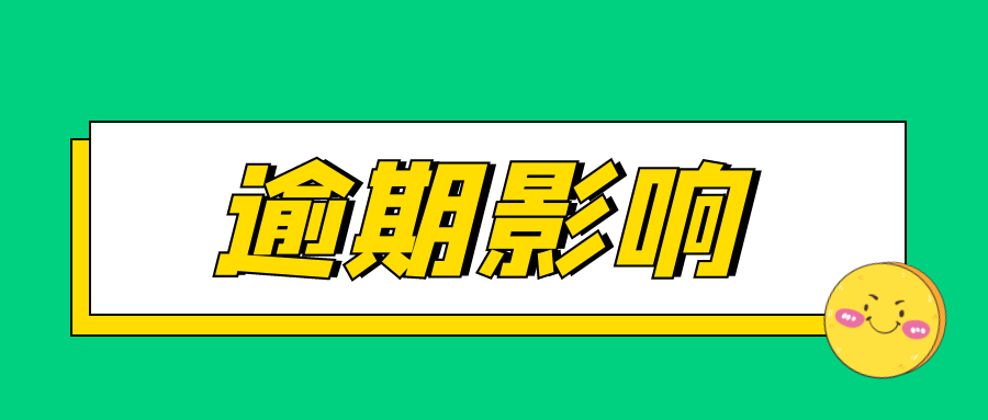 逾期有什么影响？看完这篇全明白了