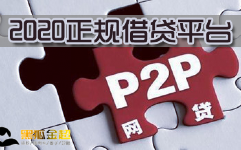 2022正规的借贷平台有哪些，2022十大正规借款平台排名