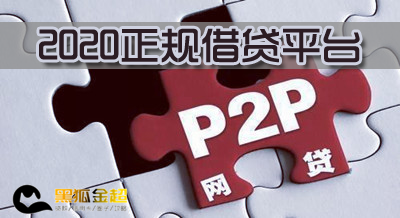 2020正规的借贷平台