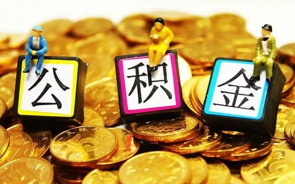 违规提取公积金后果是什么？影响真的很大！