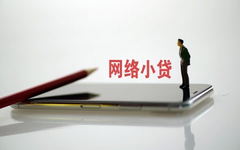 2021逾期还有什么平台可以贷款，逾期能下款的网贷