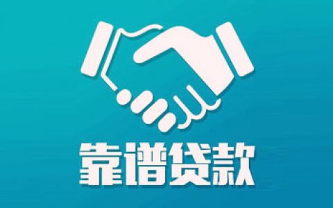 网上贷款平台哪个好贷,正规好下款的借贷平台有哪些?