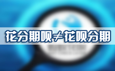 花呗和花呗分期是一个平台吗？有什么区别？