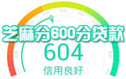 芝麻分600分以上秒批的贷款口子有哪些?芝麻分620必过借款