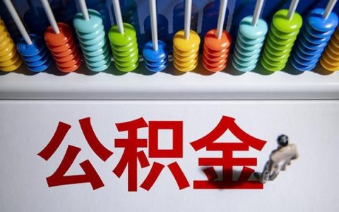 公积金贷款要注意些什么，住房公积金贷款注意事项