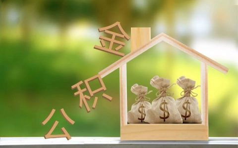 2021公积金有哪些新规定，2021公积金最新消息