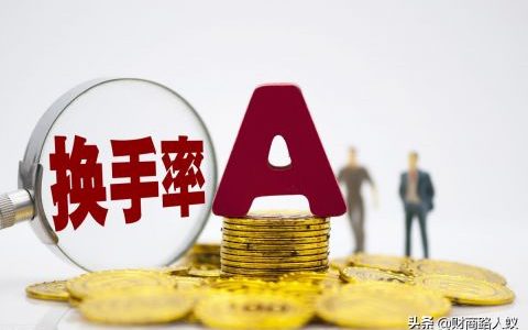 股票换手率低好还是高好（换手率多少买股票最佳）