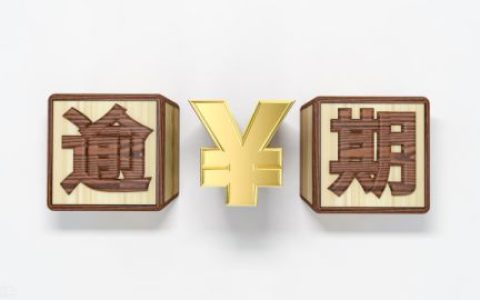 逾期一天会不会上征信（逾期的影响和不良后果）