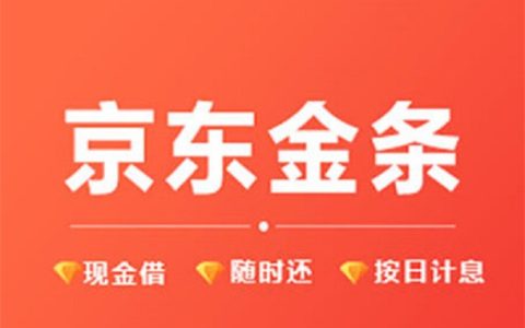 京东还完金条就不能再借是怎么回事？