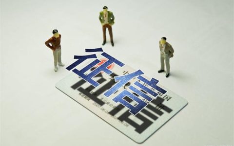 征信被小贷公司查询多久才会消失？