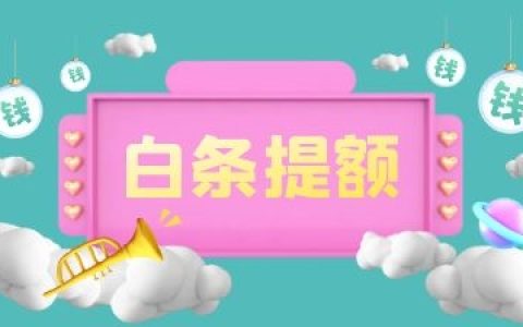 京东白条瞬间提额方法，白条额度怎么提高？