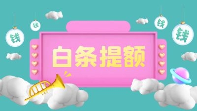 京东白条瞬间提额方法，白条额度怎么提高？