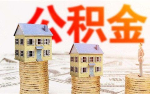 公积金贷款被拒绝如何解决？公积金贷款被拒怎么办？
