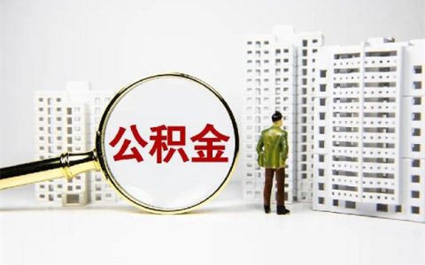 还房贷提取公积金需要什么材料？可以提多少？