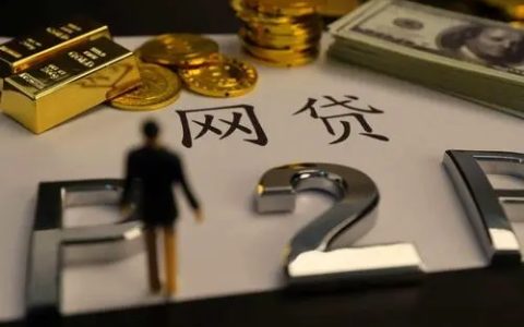 为什么我用网贷总是审核不通过？