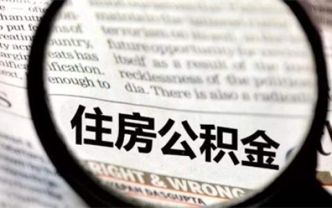 已经用了两次公积金还能再用吗?