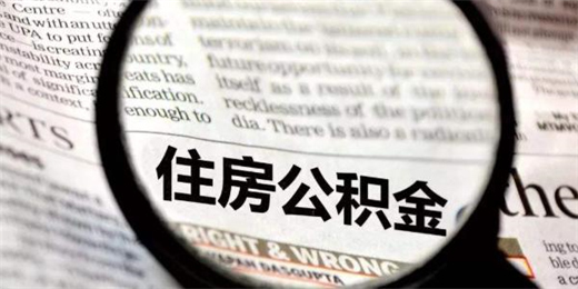 已经用了两次公积金还能再用吗?