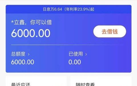 锡锡贷好下款吗，不限工作，不限大数据，秒批拿钱