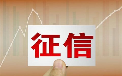 银行贷款征信主要看什么信息?