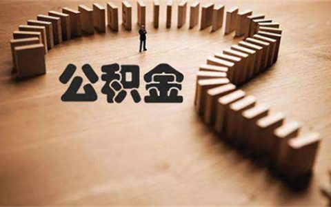公积金提取在支付宝里提取如何操作？