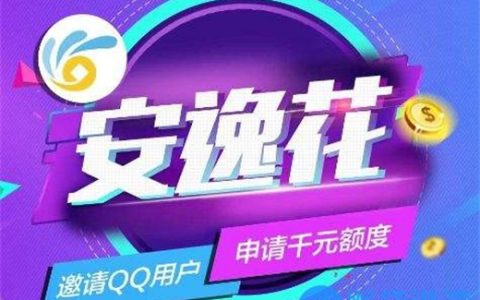 安逸花一个月没还会怎么样？