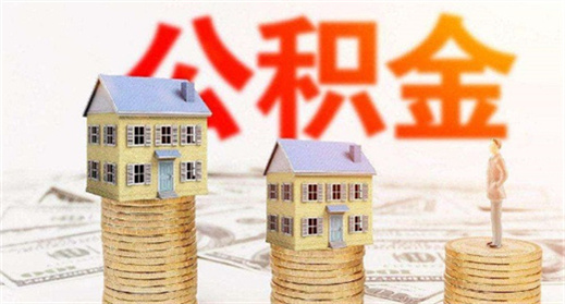 杭州住房公积金贷款额度计算