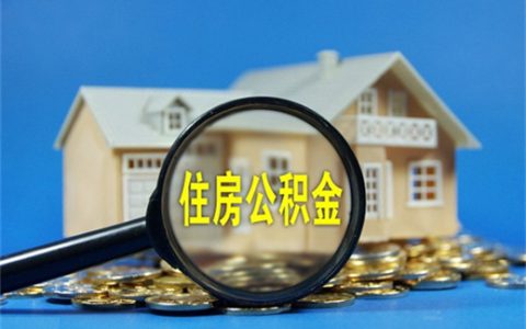 公积金每月两百可以贷多少？