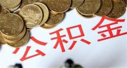 首付交完后6个月再申请公积金可以吗？