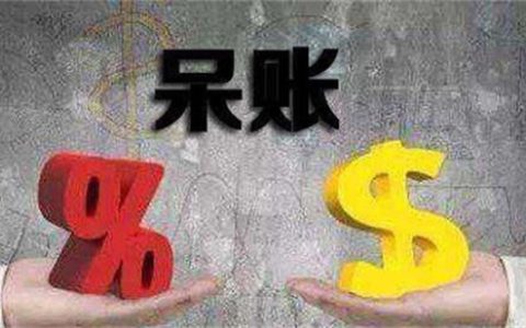 银行呆账还清后多久可以贷款？