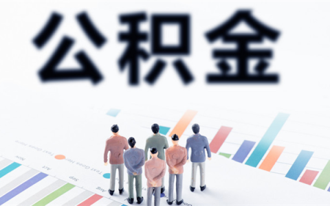 公积金基数怎么算出来的？决定因素是什么