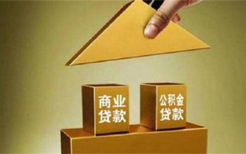 组合贷款提前还款流程 怎样划算？