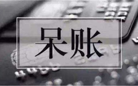 呆账处理后多久可以申请贷款？