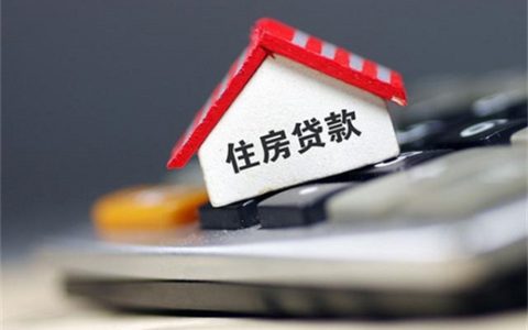 一般房贷多久能批下来多久放款？