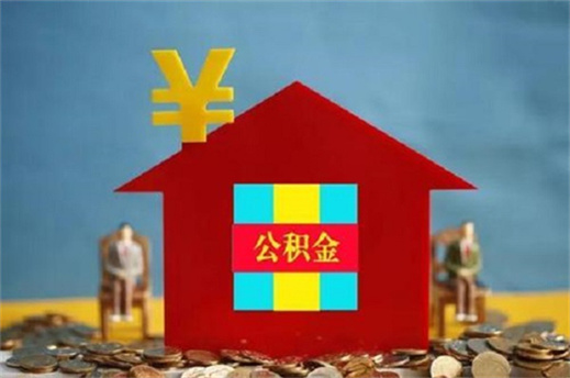 公积金贷款每个月的公积金可以抵扣房贷吗？