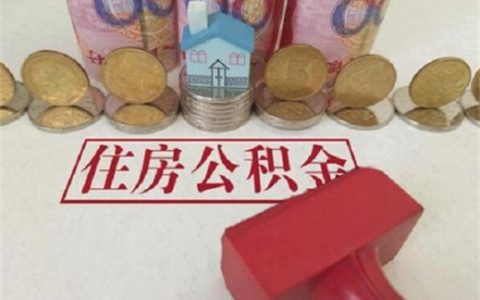 公积金贷款比银行利息高还是低呀?