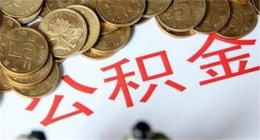 上海公积金断交了还能贷款吗 超过多久会影响？